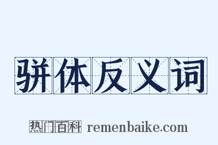 骈体反义词是什么意思的图片